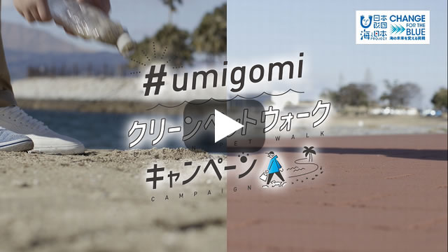 2021/1/23～「#umigomiクリーンペットウォークキャンペーン」