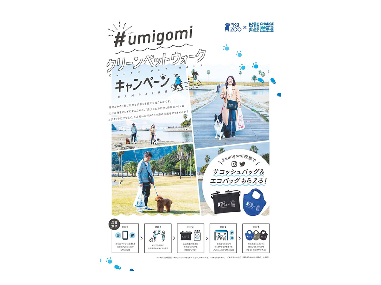 K9ZOOとのタイアップ企画「#umigomiクリーンペットウォークキャンペーン」実施中！